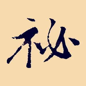 祕