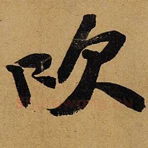 吹