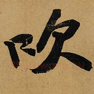 吹