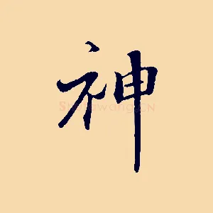 神