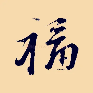 福