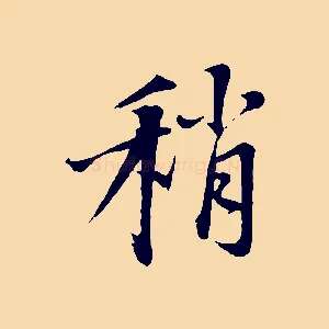 稍