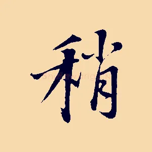 稍