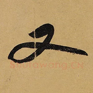 又