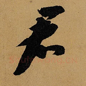 君