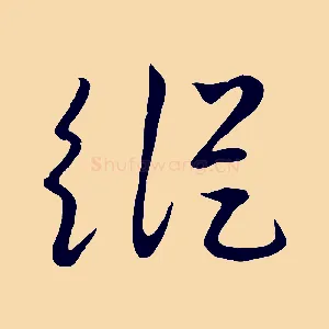 縱
