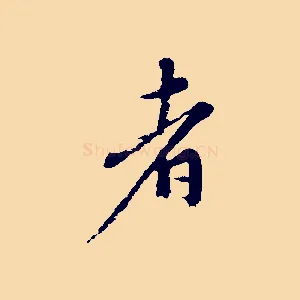 者