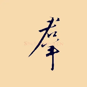 群