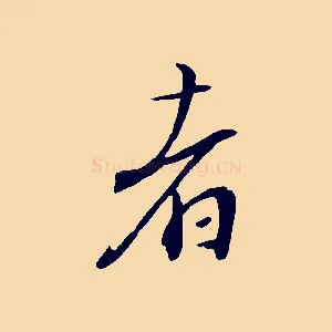 者