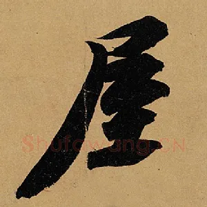 屋