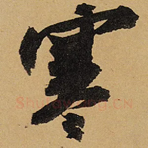 寒