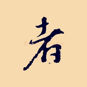 者