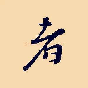 者