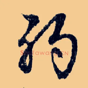 弱