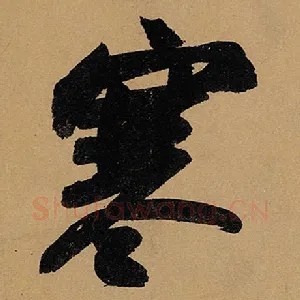 寒