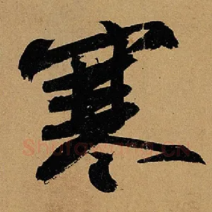 寒