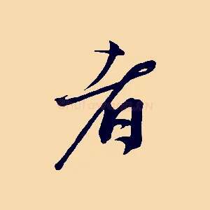 者