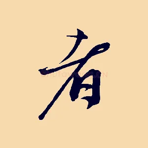 者