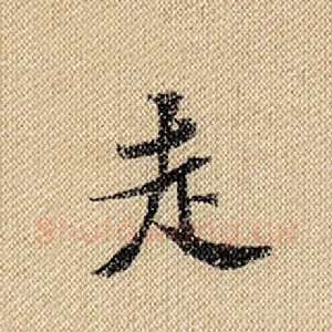走