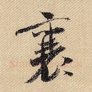 襄