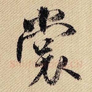 裳