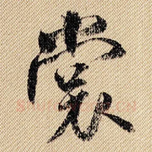 裳
