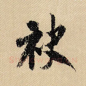 袂