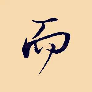 而