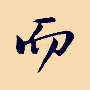 而