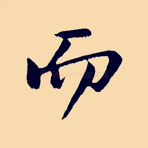 而