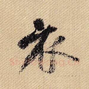 衣