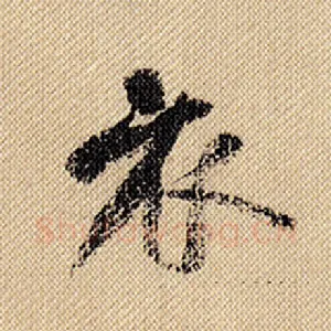 衣
