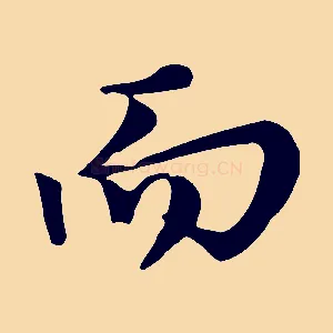 而