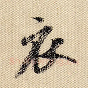 衣