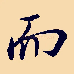 而