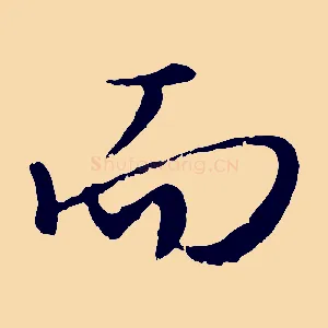 而