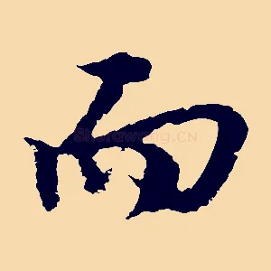 而