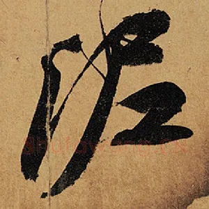 泥