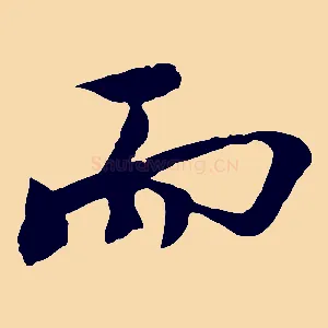 而