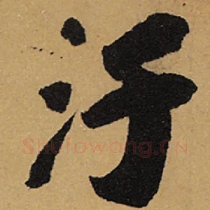 污