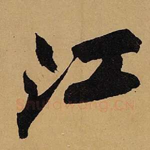 江