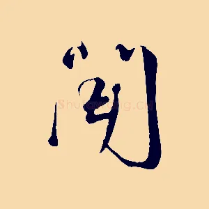 聞