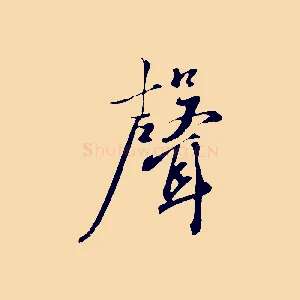 聲