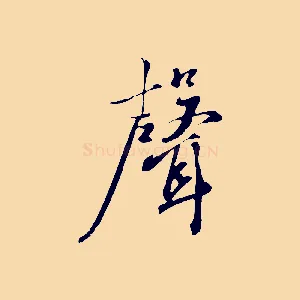 聲