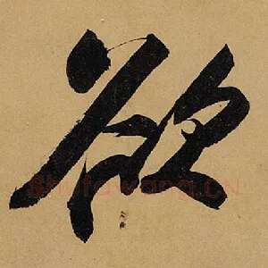 欲