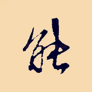 能