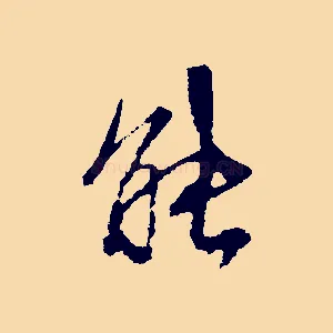能
