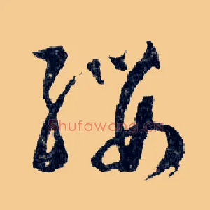 纓