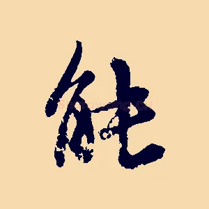 能
