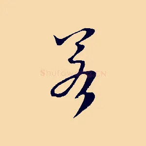 若